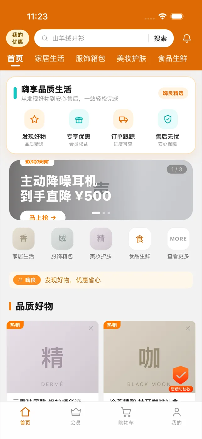 嗨良 App 首页